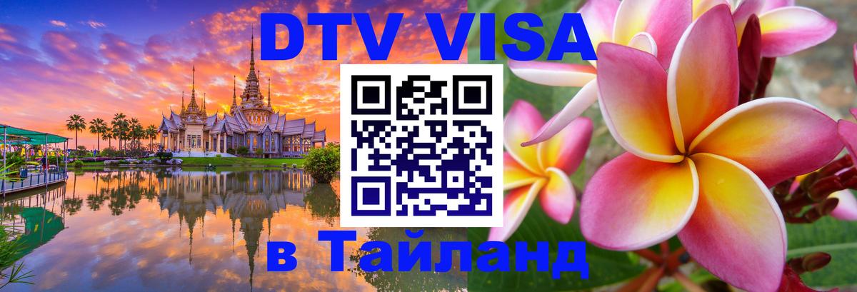 Destination Thailand Visa (DTV виза) Петрозаводск 