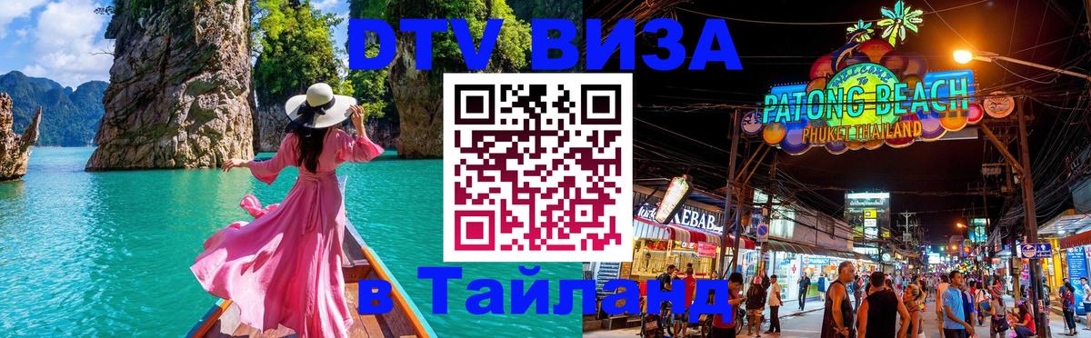Сколько стоит виза DTV в Тайланд Петрозаводск 